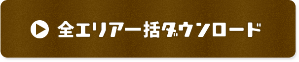 全エリア一括ダウンロード