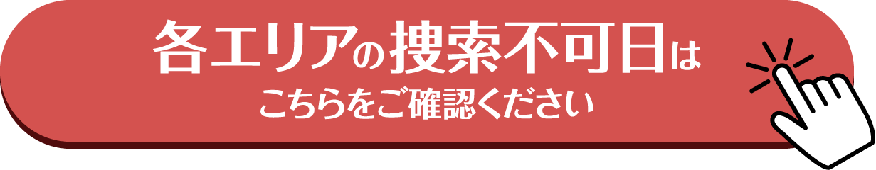 各エリアの検索不可日はこちらをご確認ください