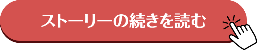 ストーリーを読む
