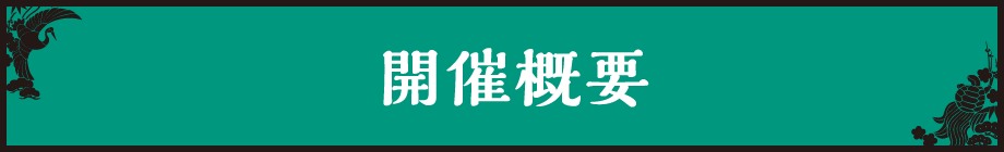 開催概要