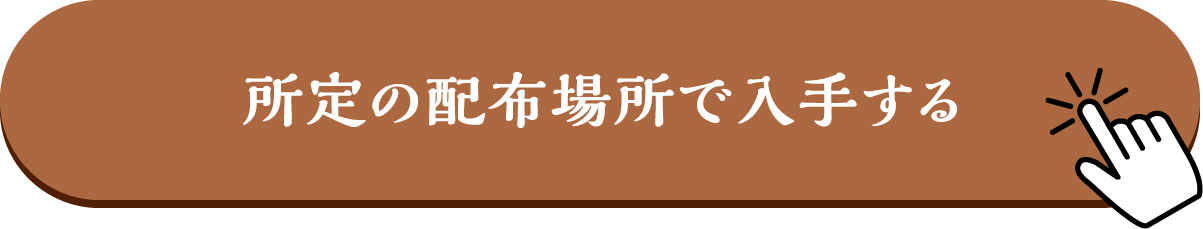指定の場所で入手する（無料）