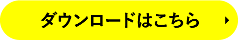 ダウンロードはこちら