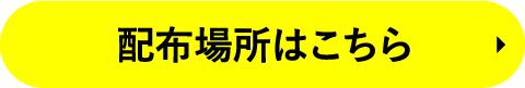 配布場所はこちら