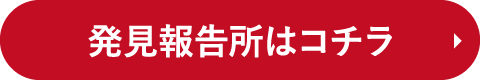 発見報告所はこちら