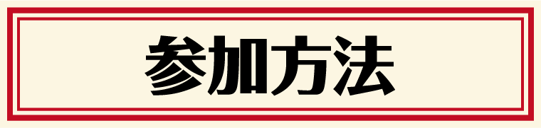 参加方法
