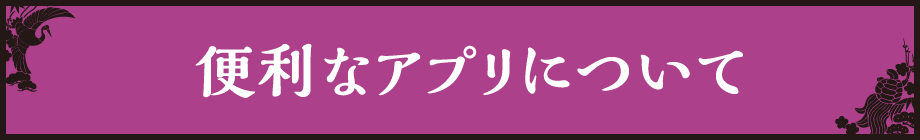 便利なアプリ