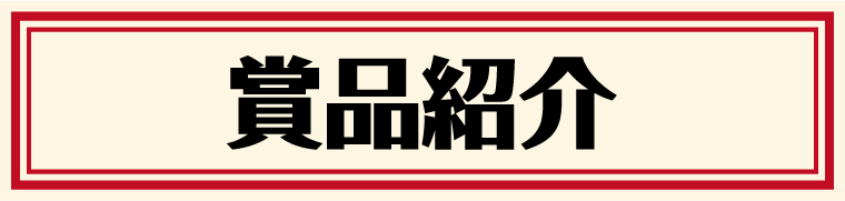 賞品紹介