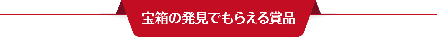 宝箱の発見でもらえる賞品
