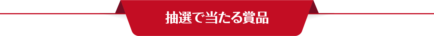 抽選で当たる賞品