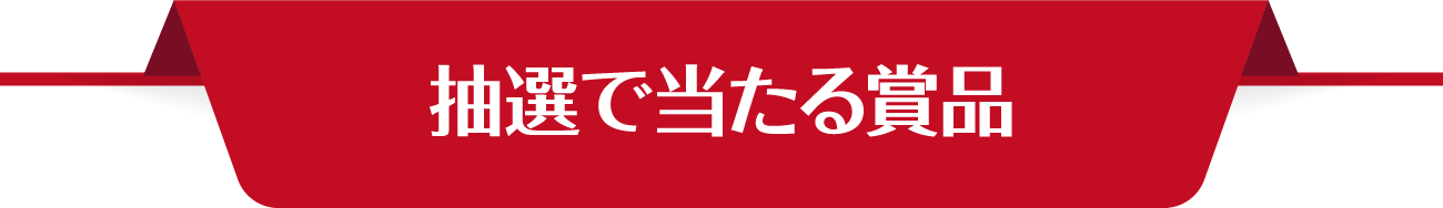 抽選で当たる賞品