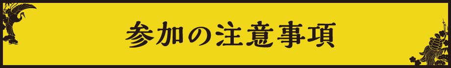 注意事項