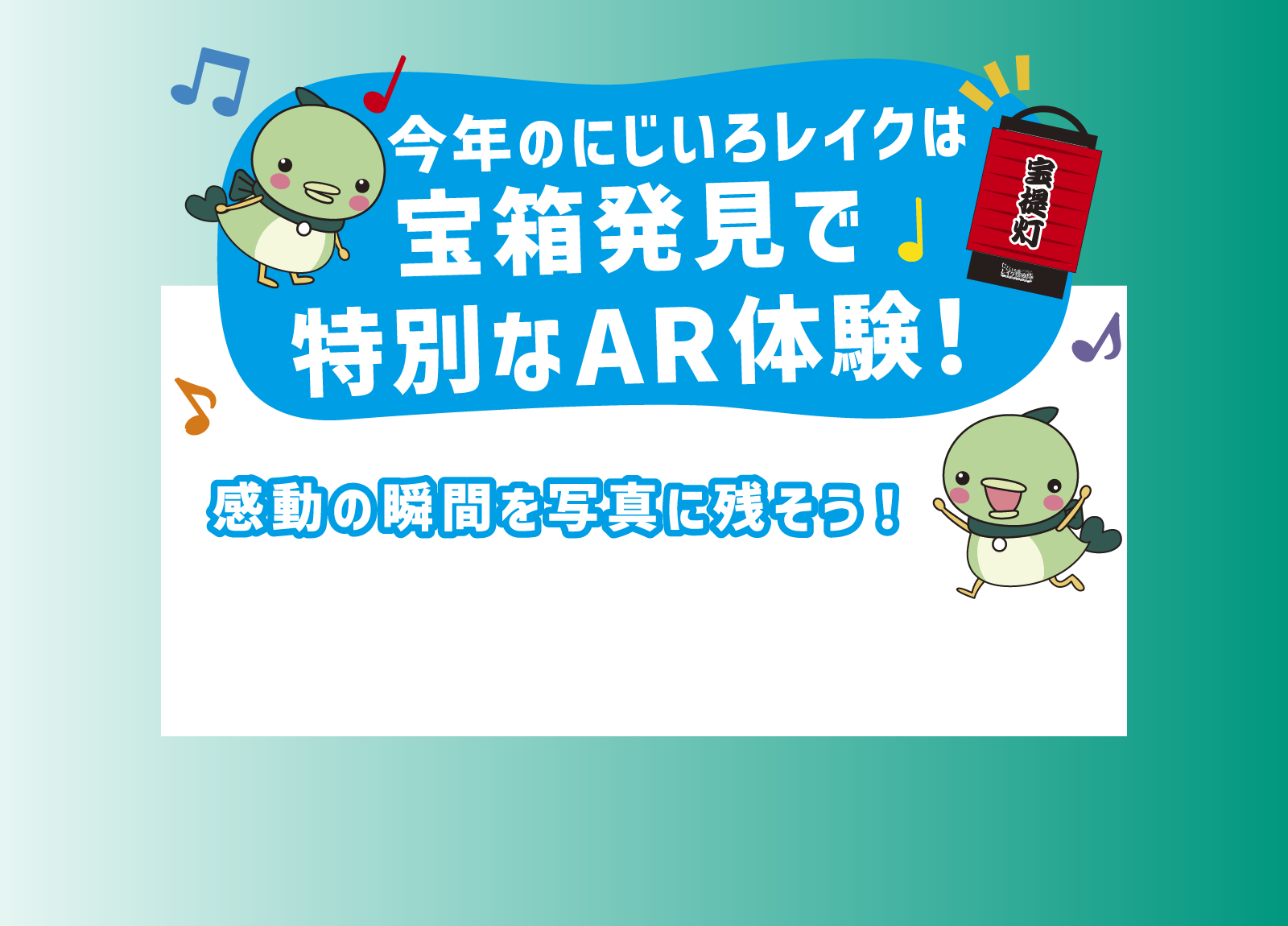 今年のにじいろレイクは宝箱発見で特別なAR体験！