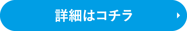 詳細はコチラ