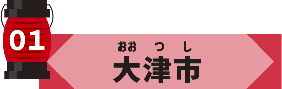 大津市
