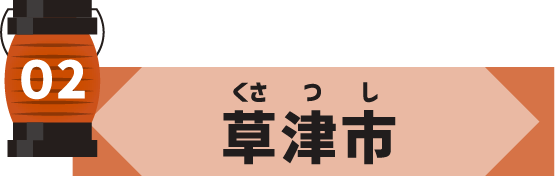 草津市