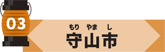 森山市