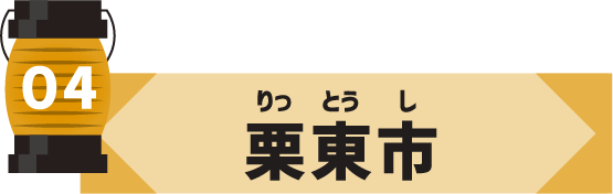 栗東市