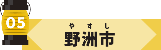 野洲市