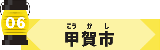 甲賀市
