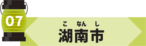 湖南市