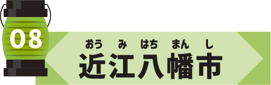 近江八幡市