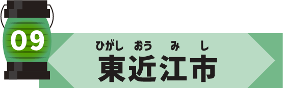 東近江市