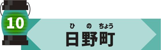 日野市