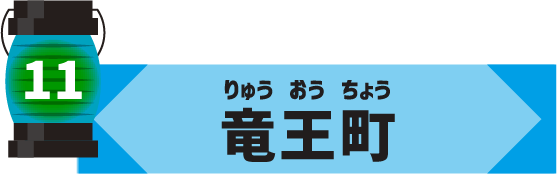 竜王市