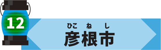 彦根市