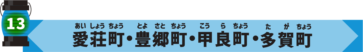 愛荘市/豊郷市/甲良市/多賀市