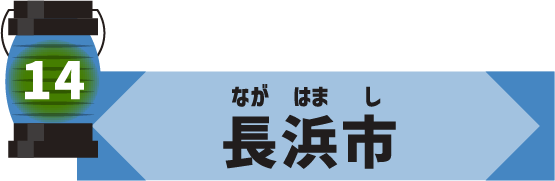 長浜市