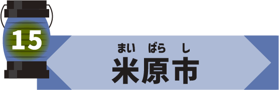 米原市