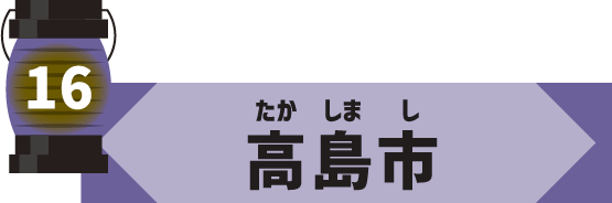高島市