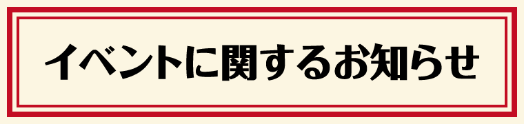 イベントに関するお知らせ
