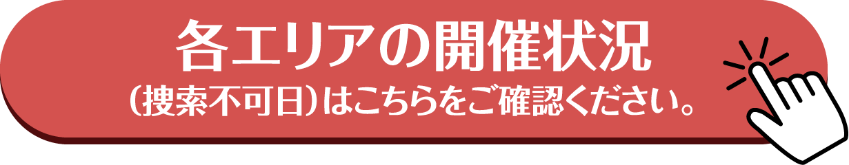 各エリアの検索不可日はこちらをご確認ください