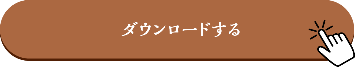ここからダウンロードする