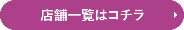 店舗一覧はこちら