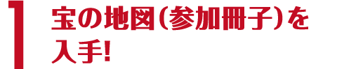 参加方法1