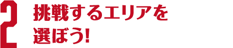 参加方法2