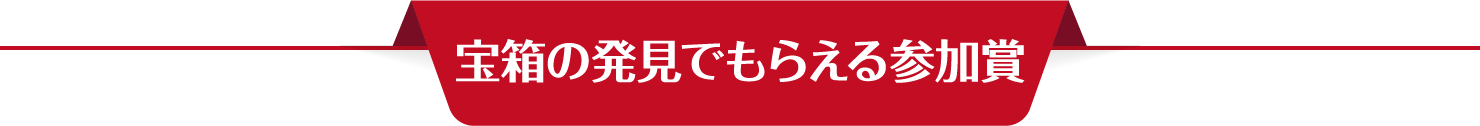 宝箱の発見でもらえる賞品