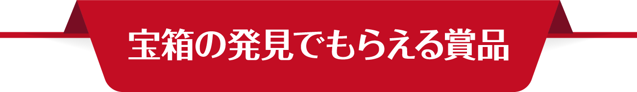 宝箱の発見でもらえる賞品