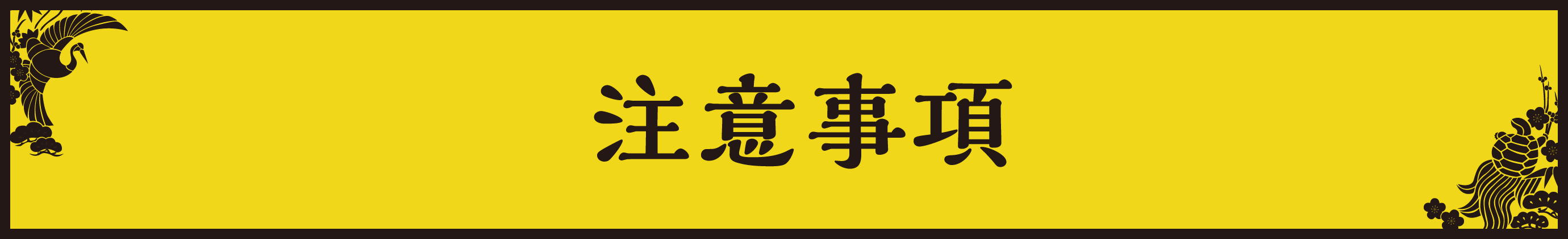 注意事項