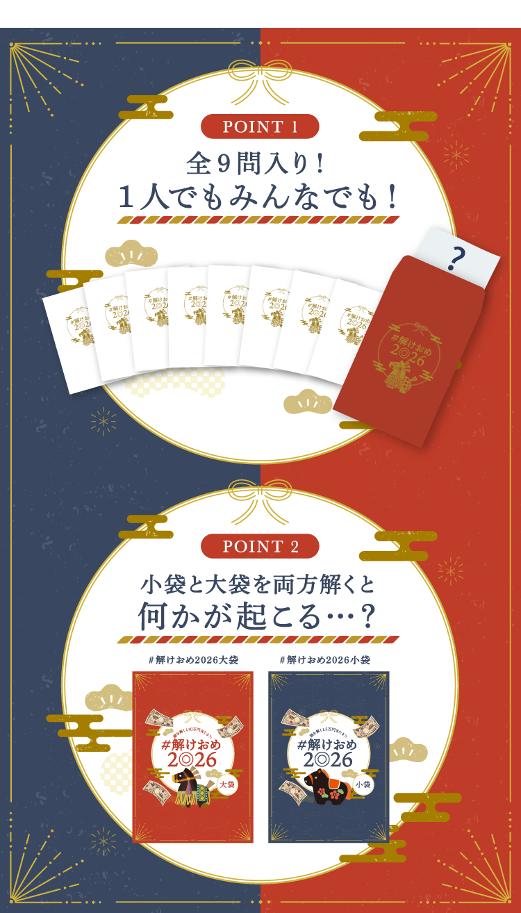 今年の#解けおめ2026は一味違う。８つのポチ袋とヒミツの封筒付き！小袋と大袋を両方解くと、何かが起こる？！