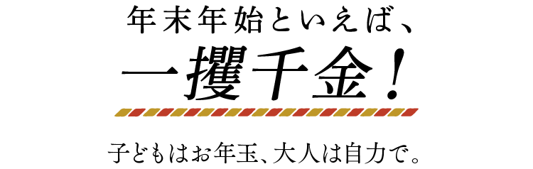 年末年始といえば、⼀攫千⾦！