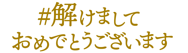 解けましておめでとうございます