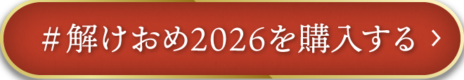 ＃解けおめ2026に挑戦する