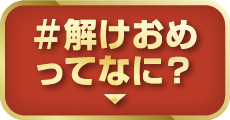 解けおめってなに？