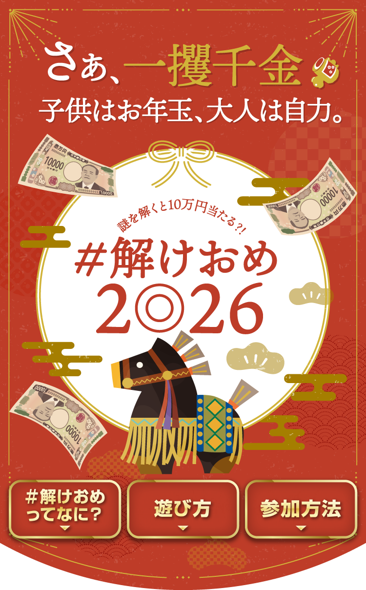 ねぇ、一攫千金待つだけでいいの？ #解けおめ2026