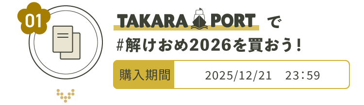 宝探しSHOPで#解けおめ2026を買おう！