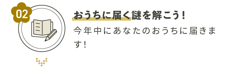 おうちに届く謎を解こう！今年中にあなたのおうちに届きます！
